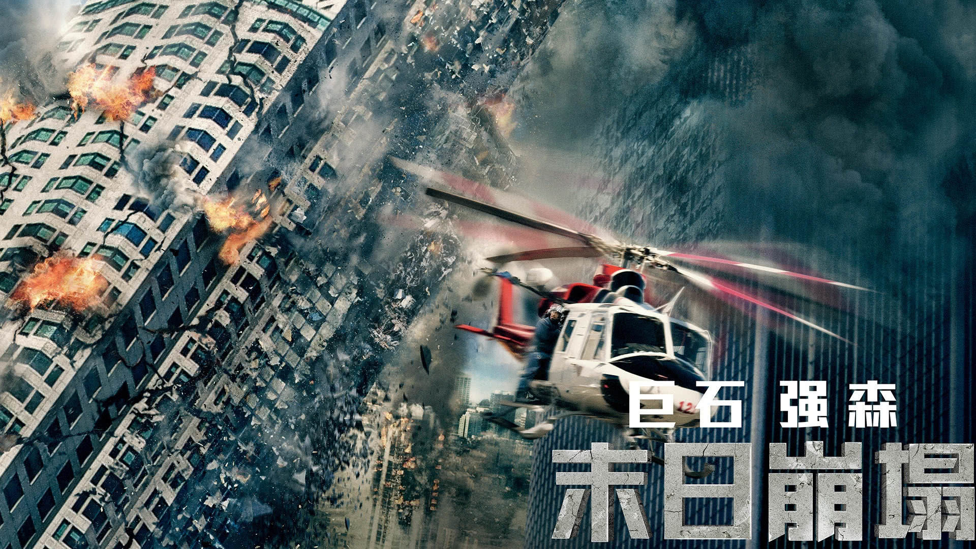 3分钟带你看完灾难大片《末日崩塌》,9.5级大地震威力真大