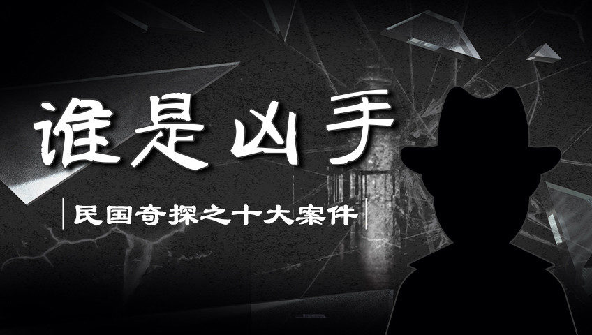 谁是凶手：民国奇探之十大案件（音频）_第08集唐绍仪被刺案_高清1080P在线观看平台_腾讯视频