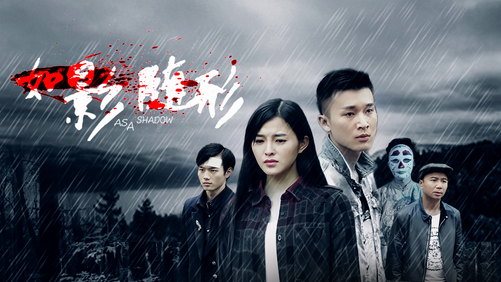 如影随形_电影_高清1080p在线观看平台_腾讯视频