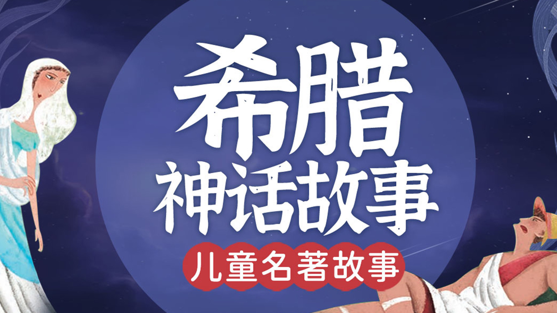 儿童名著故事：希腊神话故事_高清1080P在线观看平台_腾讯视频
