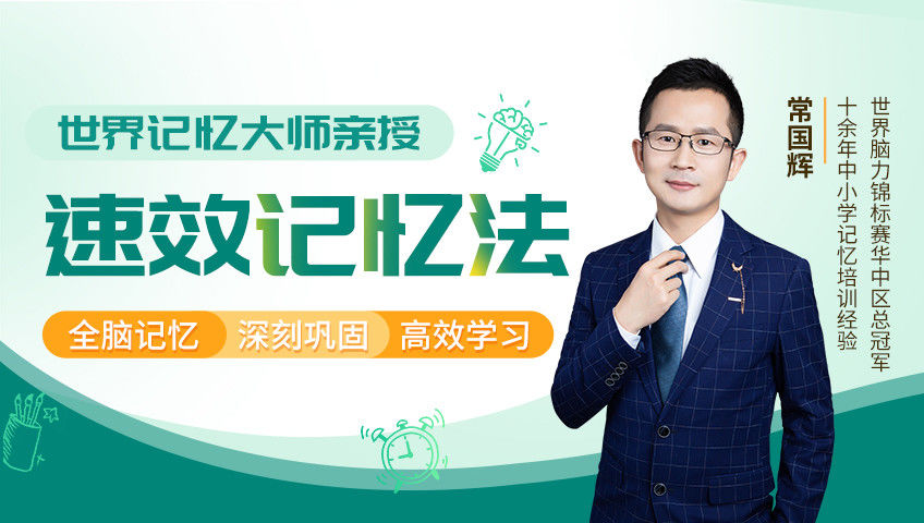 世界记忆大师的速效记忆法_第07集繁杂知识总是记不全？善于为记忆谋划空间布局_高清1080P在线观看平台_腾讯视频