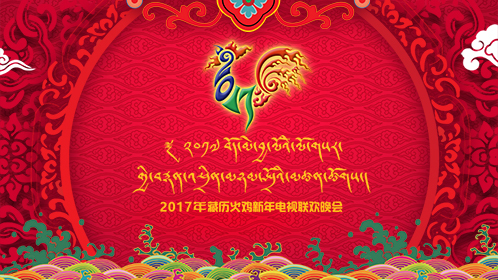 西藏电视台2017藏历火鸡新年电视联欢晚会