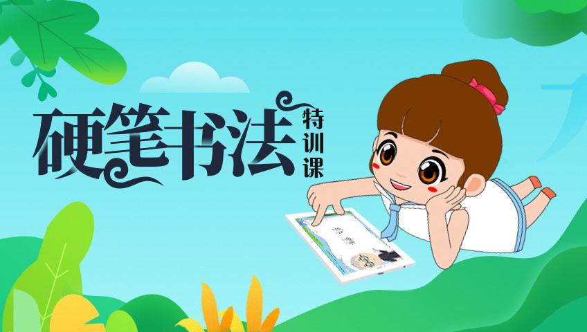 硬笔书法-——系统特训课_第05集捺画的专项练习_少儿_动画片大全_腾讯视频