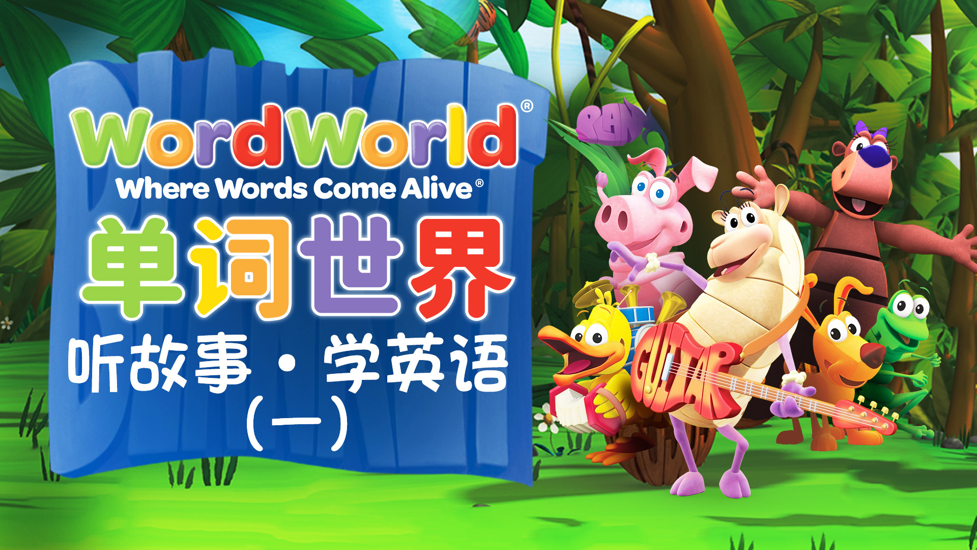 单词世界听故事学英语第1季_第26集Dog'sCampingAdventure多多的露营探险（下）_高清1080P在线观看平台_腾讯视频