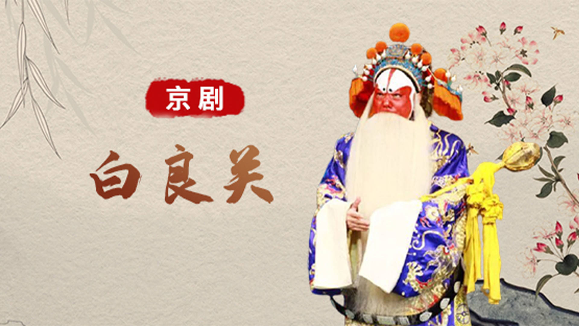 第01集京剧《白良关》_高清1080P在线观看平台_腾讯视频