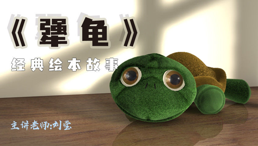 经典绘本故事-《犟龟》_01、简单的介绍书名，讲解文章内容（一只小乌龟决定去很远的地方参加狮王二十八世的婚礼）_少儿_动画片大全_腾讯视频