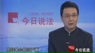 今日说法_高清1080P在线观看平台_腾讯视频
