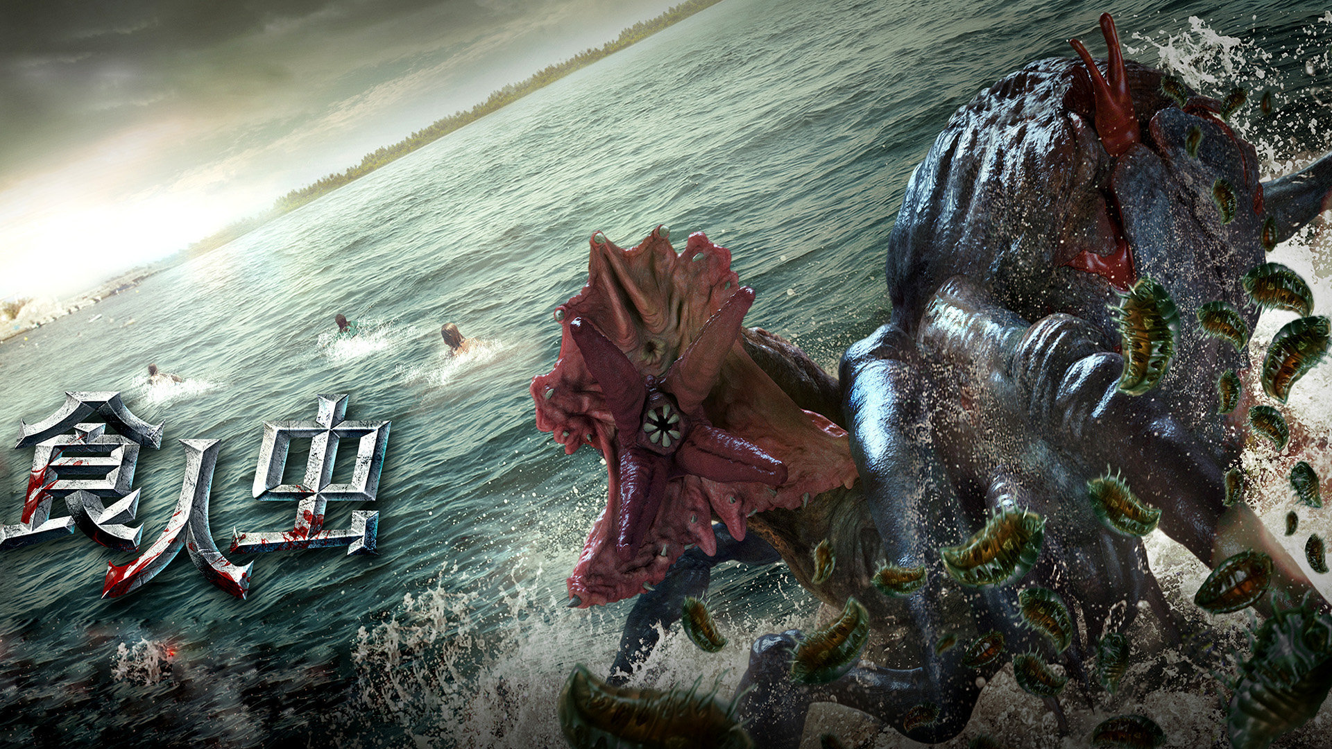 《3d食人虫》制作特辑 食人虫怪暴虐女神