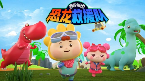 奇奇悦悦恐龙救援队