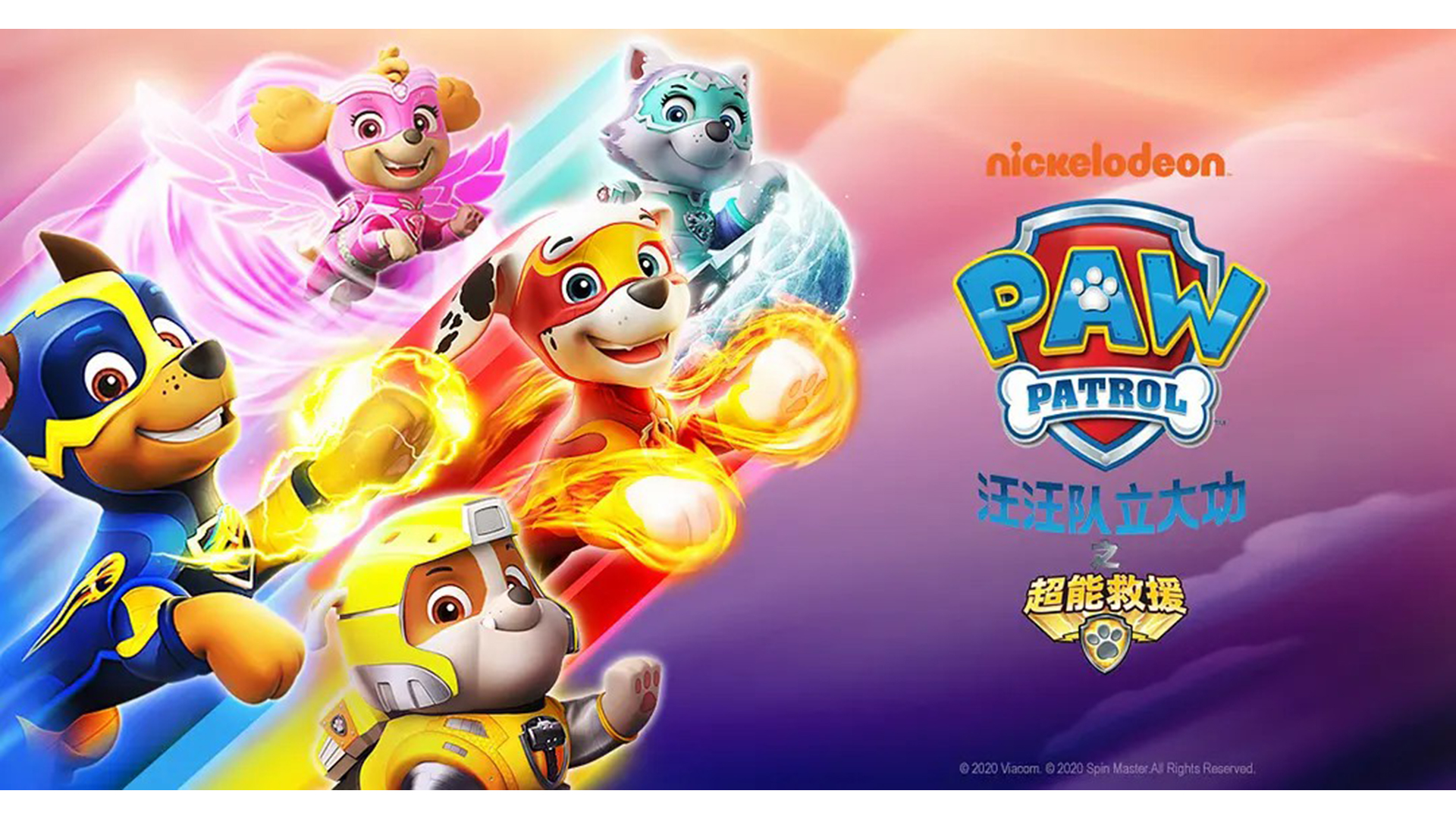 《汪汪队立大功之超能救援》终极预告 超前观影火热开启 paw patrol