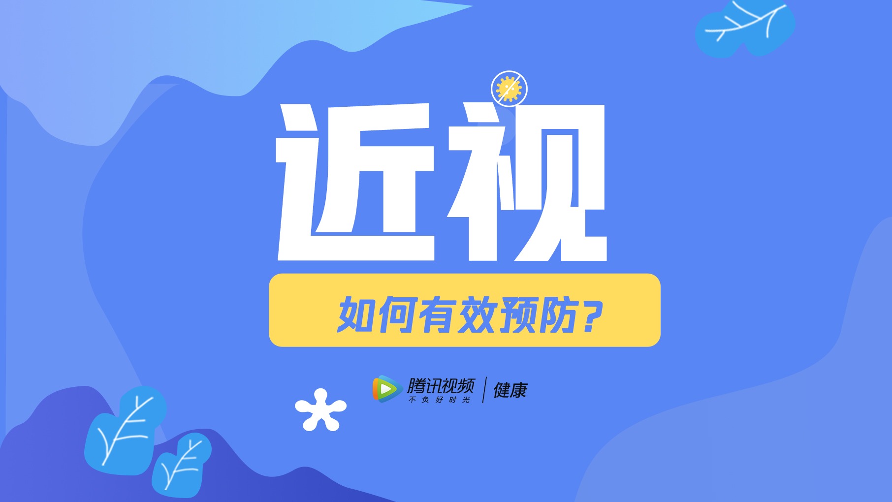 《1000个常见病》—近视_《一问医答》这样戴眼镜，“偷”走你的视力？_综艺_高清完整版视频在线观看_腾讯视频
