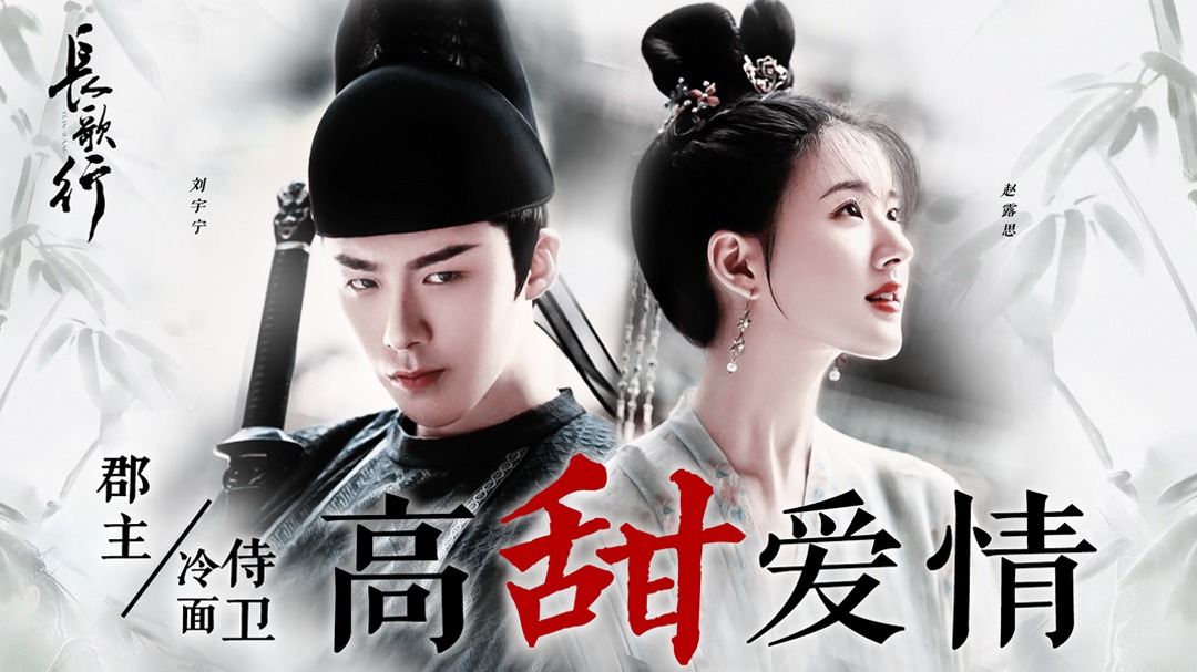 《长歌行》皓都&李乐嫣,高冷男遇到撒娇女秒破功