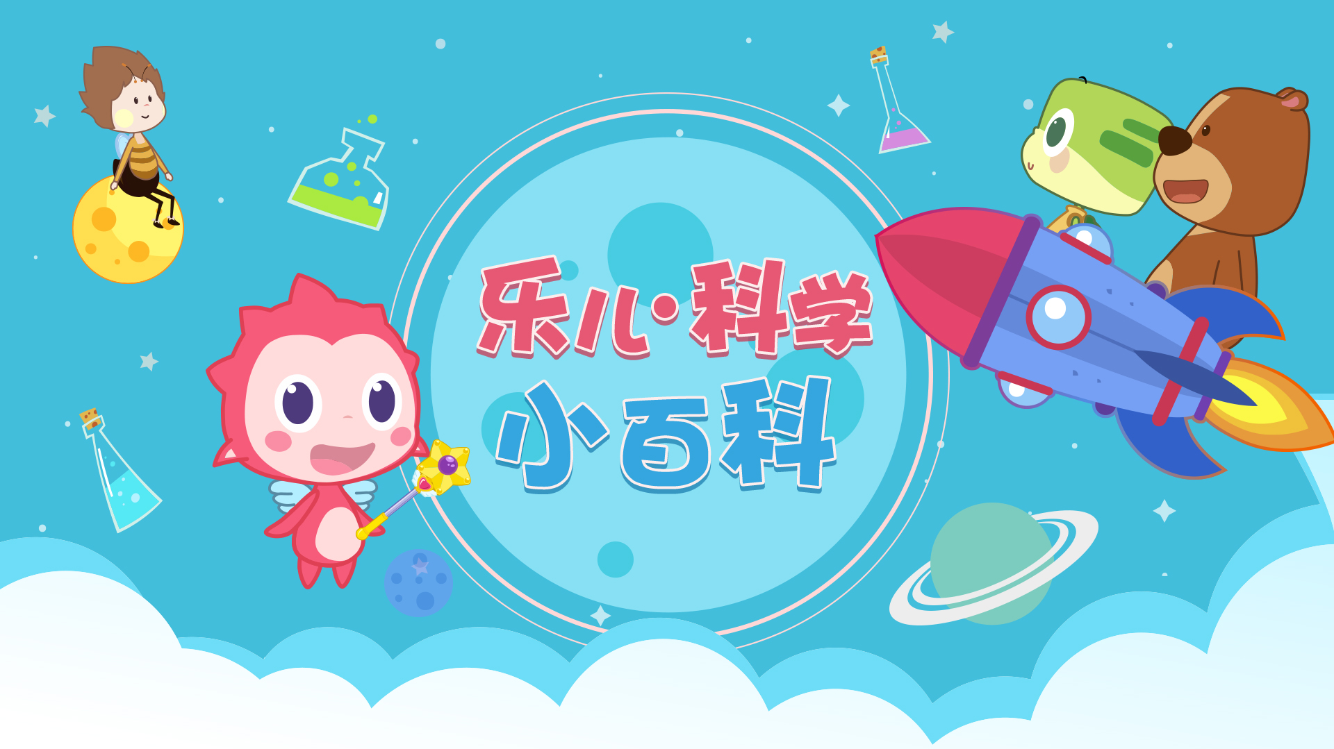 乐儿科学小百科_多变的朋友_01_少儿_动画片大全_腾讯视频