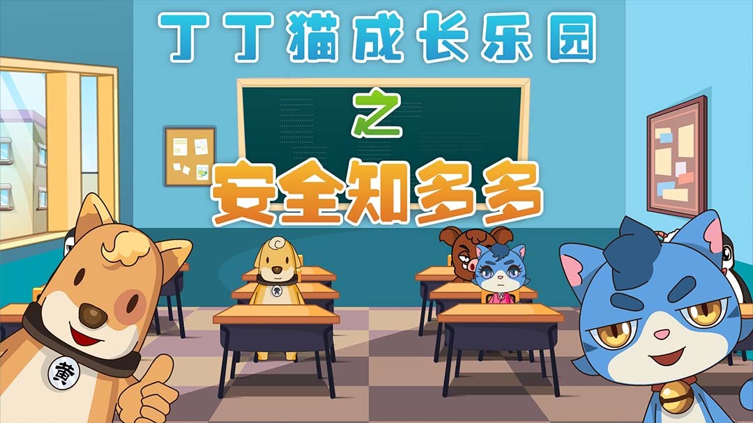 丁丁猫成长乐园之安全知多多_001_少儿_动画片大全_腾讯视频