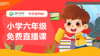小学六年级精品课程集