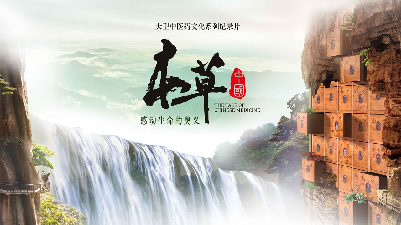 本草中国 第1季-封面1
