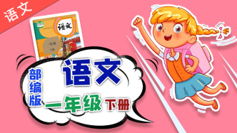 小学语文一年级下册