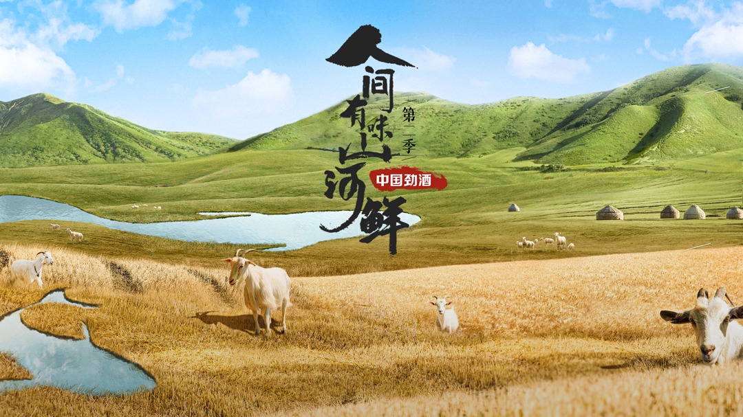 人间有味山河鲜 第2季-封面1
