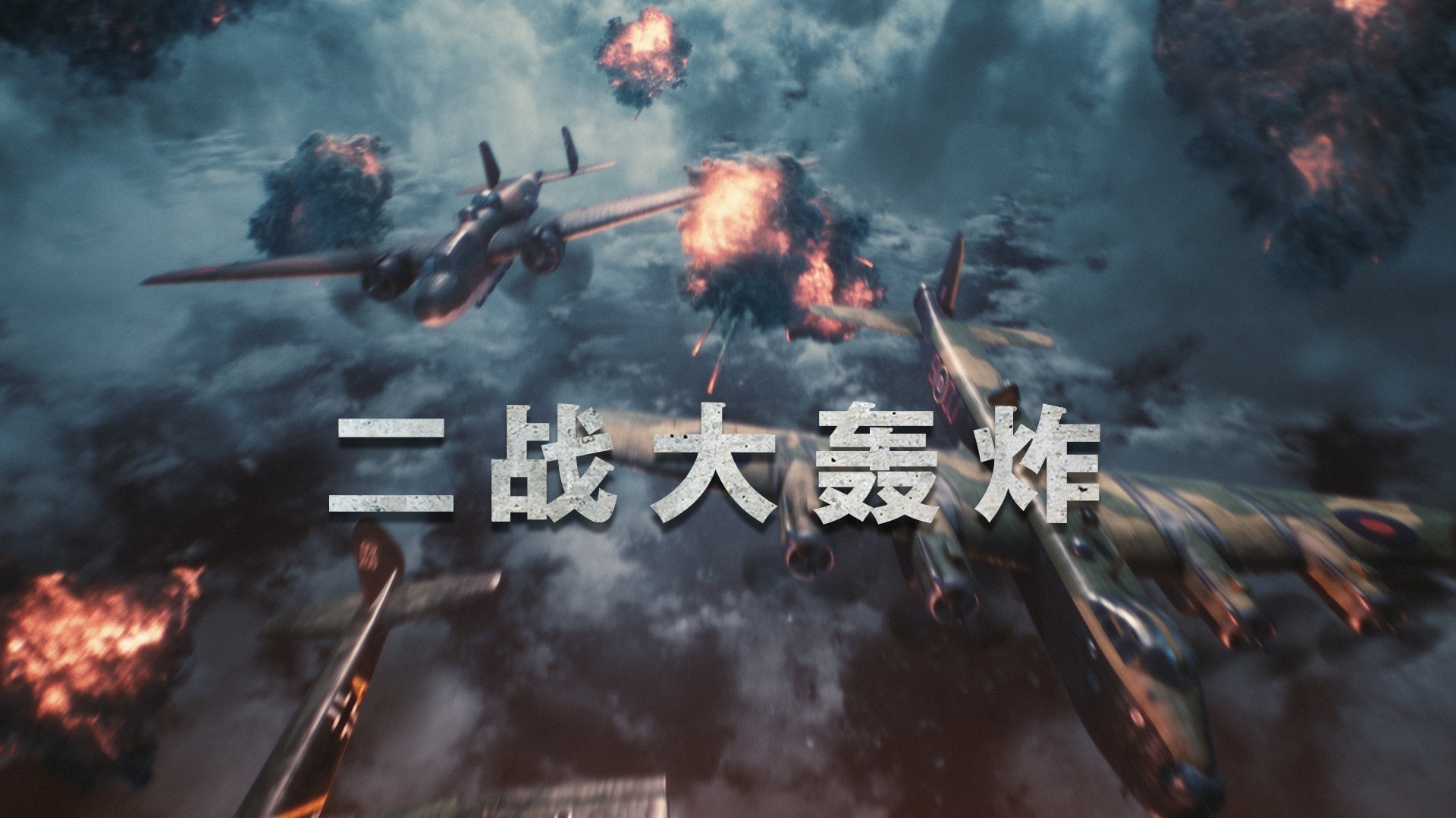 二战大轰炸-封面1