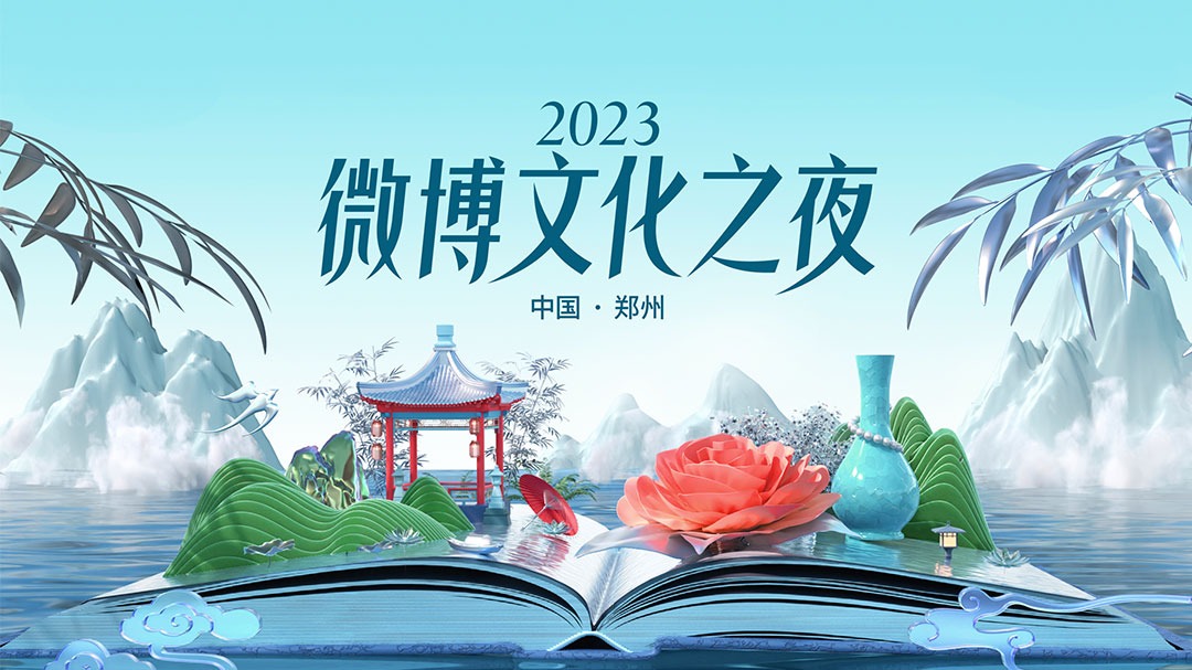 2023微博文化之夜-封面1