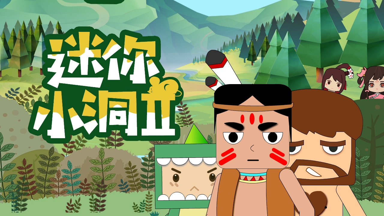 迷你小洞Ⅱ:桶亩石化生幻觉,洞悲遇见萌宝王毫无还手之力