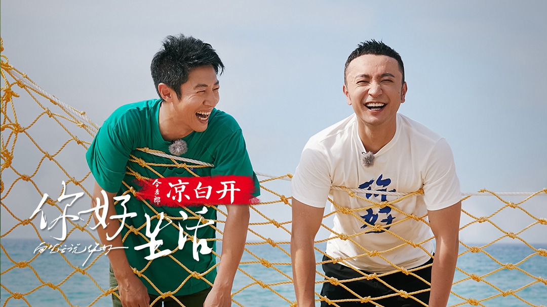 你好生活第4季
