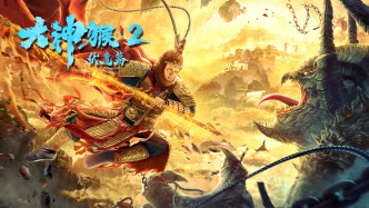大神猴2伏魔篇