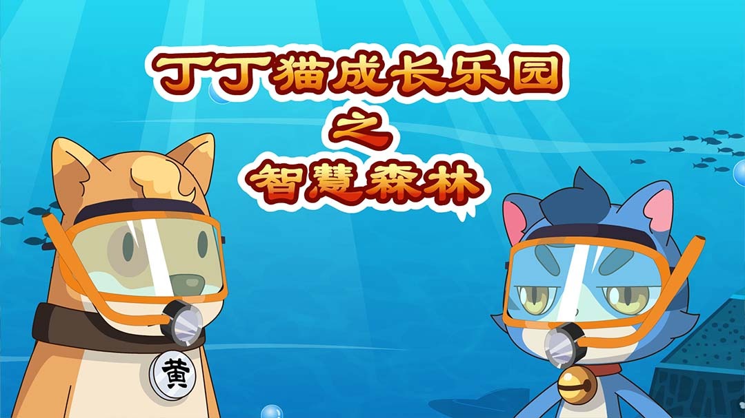 丁丁猫成长乐园之智慧森林_036_少儿_动画片大全_腾讯视频