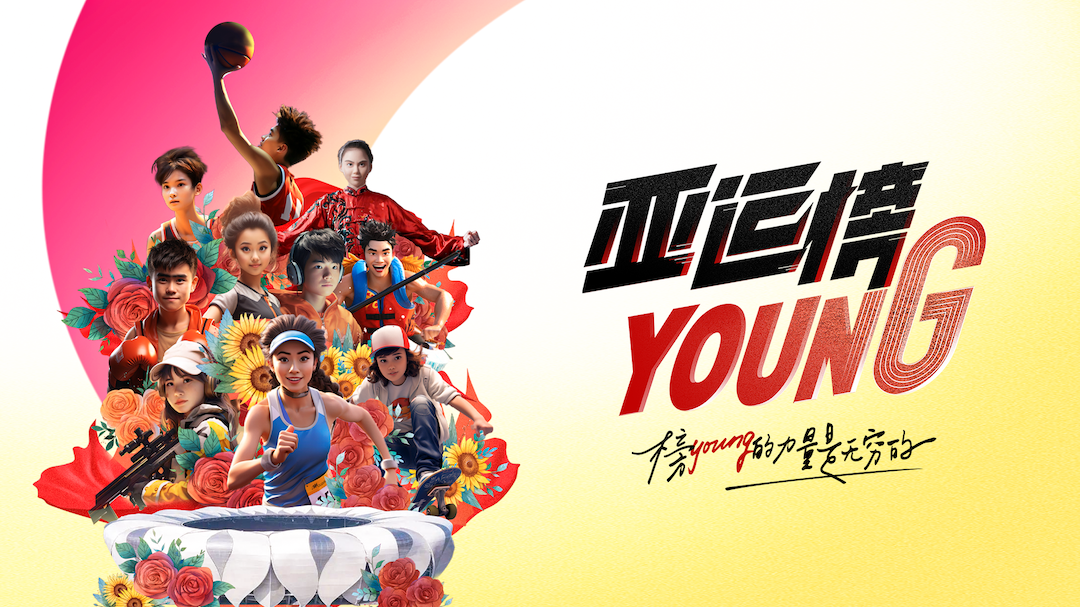 亚运榜YOUNG-封面1