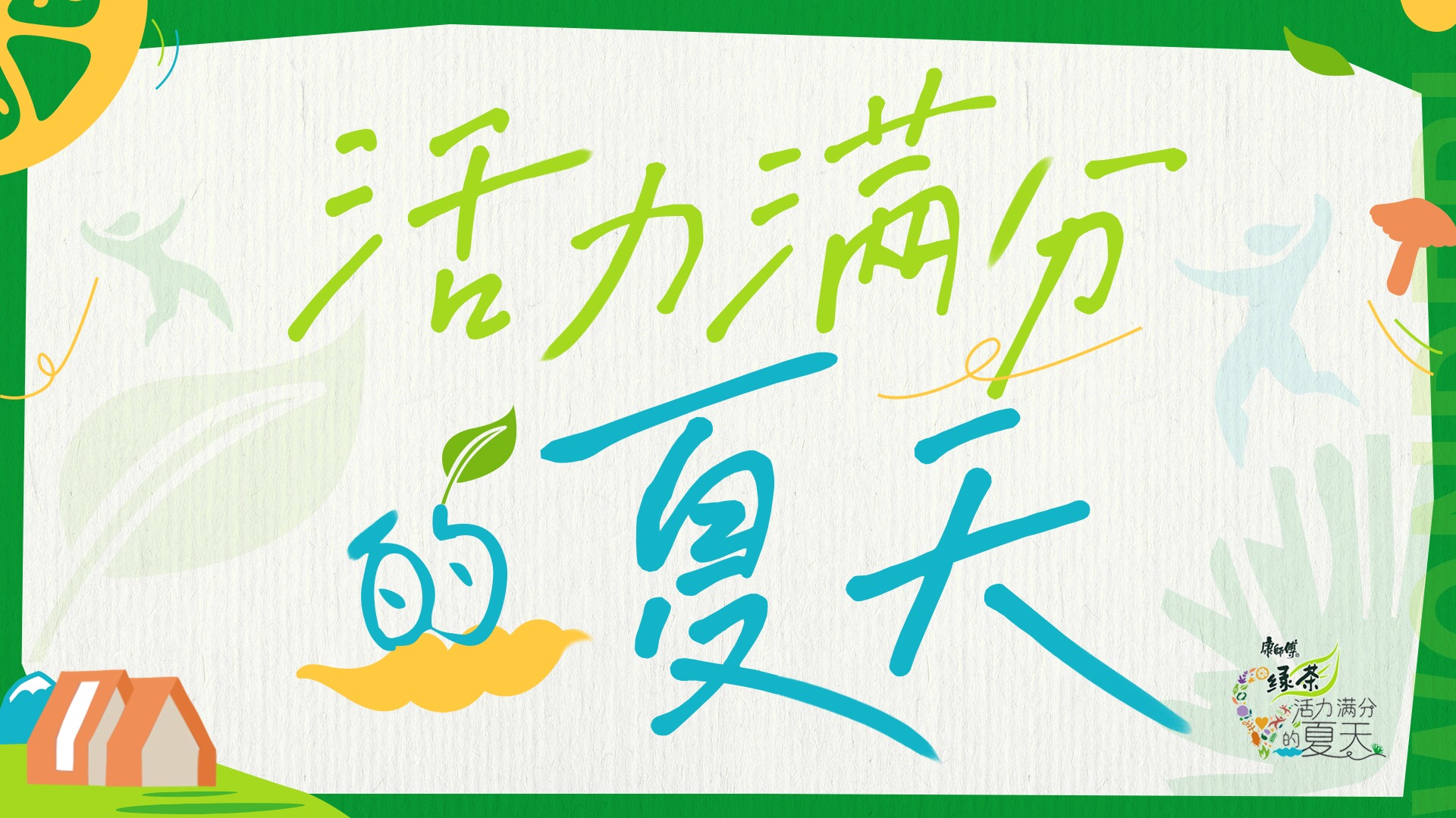 活力满分的夏天-封面1