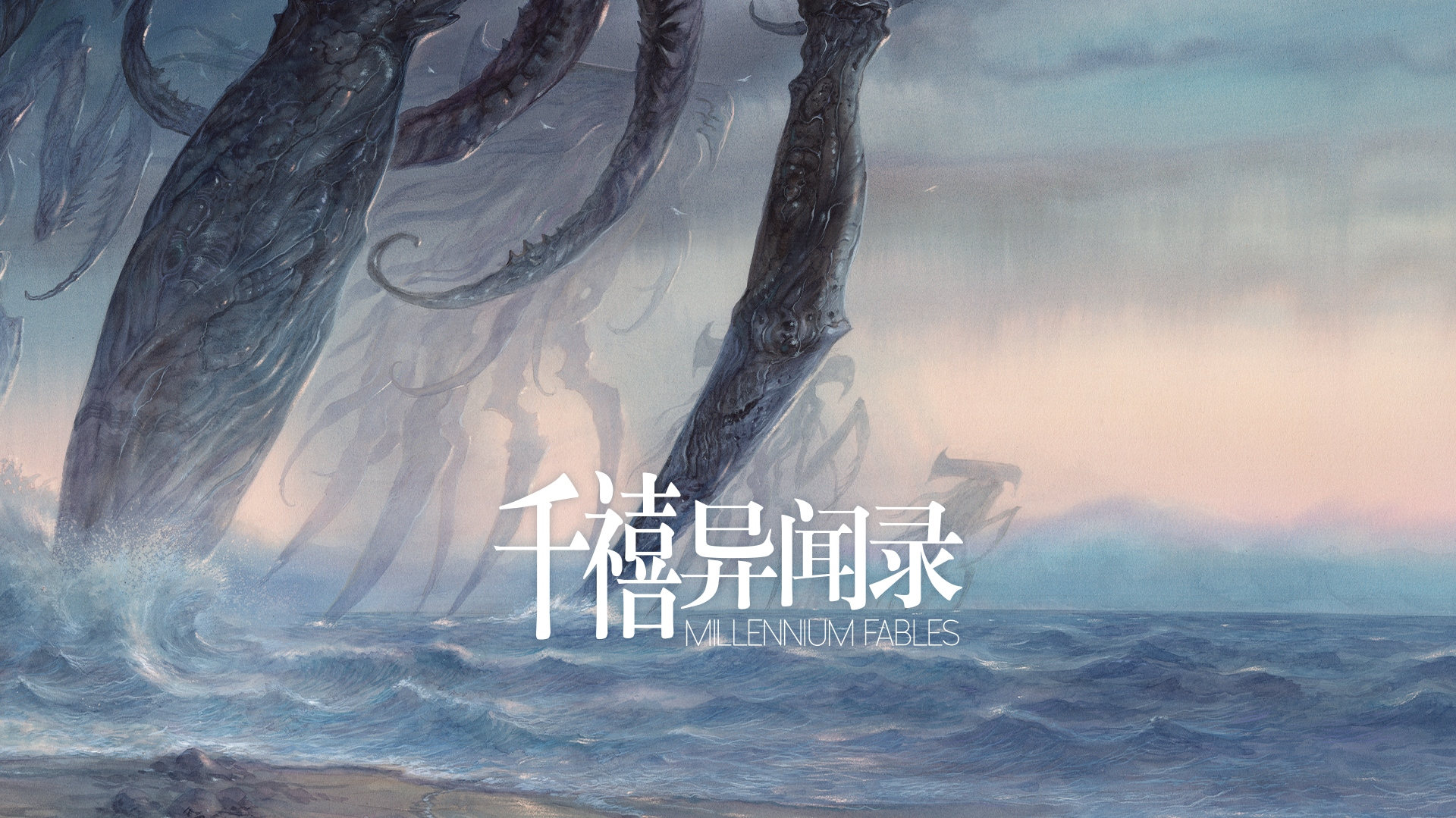 千禧异闻录