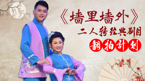 《经典二人转翻拍计划 第4季》第十集《墙里墙外》_综艺_高清1080p