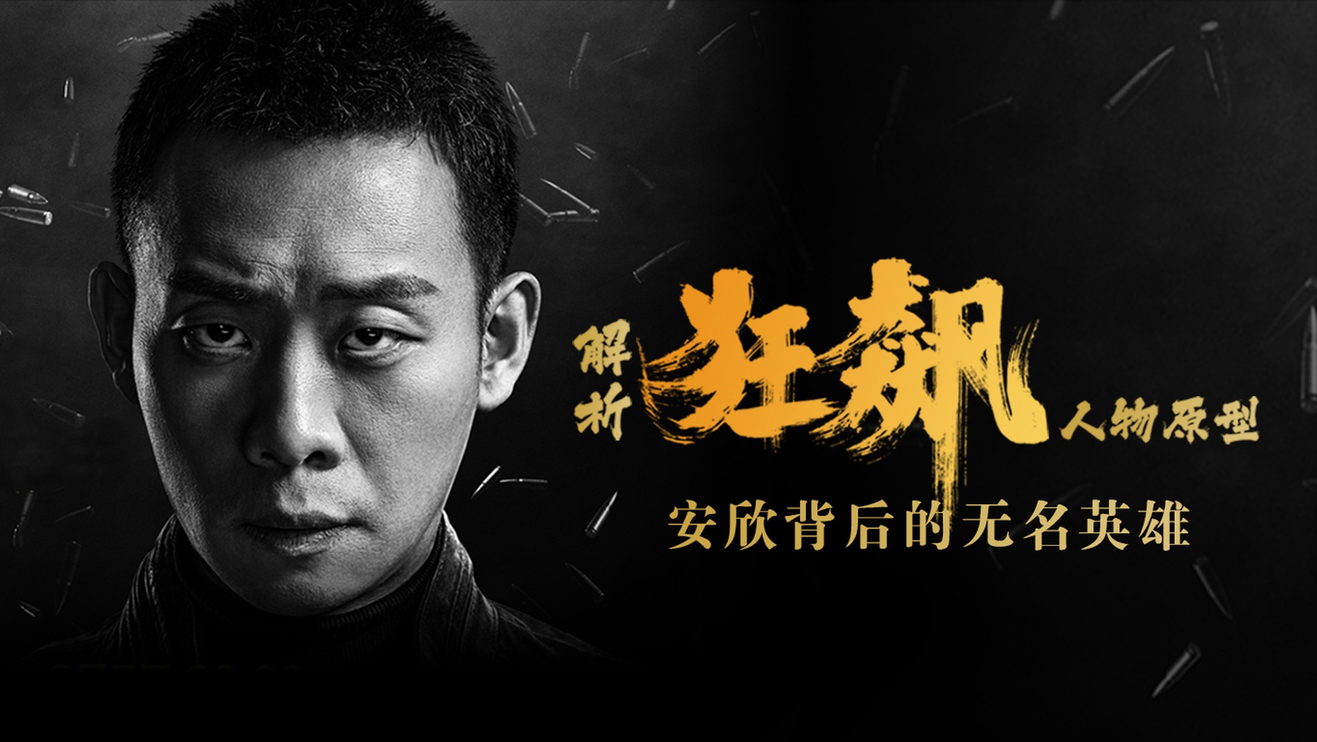 解析《狂飙》人物原型：安欣背后的无名英雄_解析《狂飙》人物原型：安欣背后的无名英雄_第01集《狂飙》中安欣多个原型人物_高清完整版视频在线观看 ...