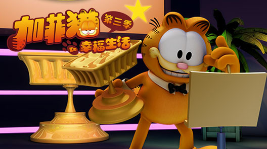 加菲猫的幸福生活第三季