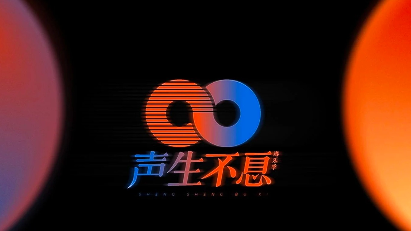声生不息·港乐季-封面1