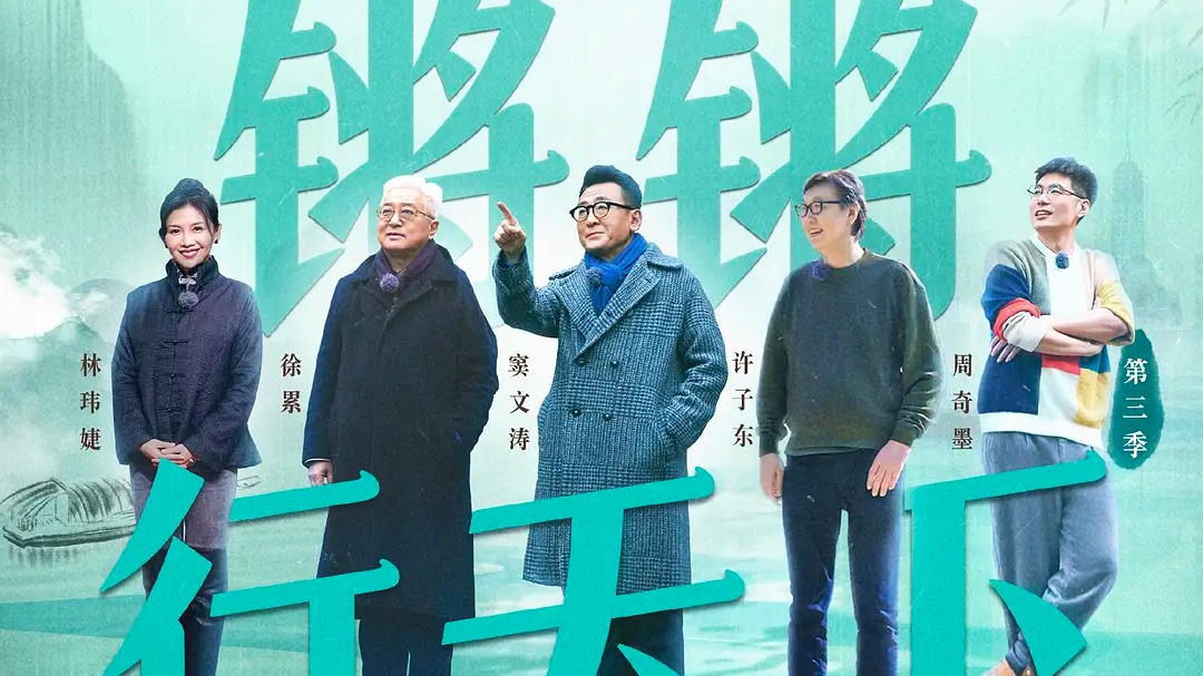 锵锵行天下 第3季-封面1