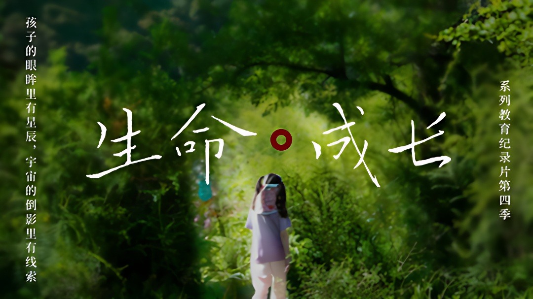 《生命·成长》第4季-封面1