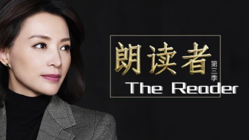 《朗读者第3季》第1期：我们可以改变世界吗？_综艺_高清完整版视频在线观看_腾讯视频