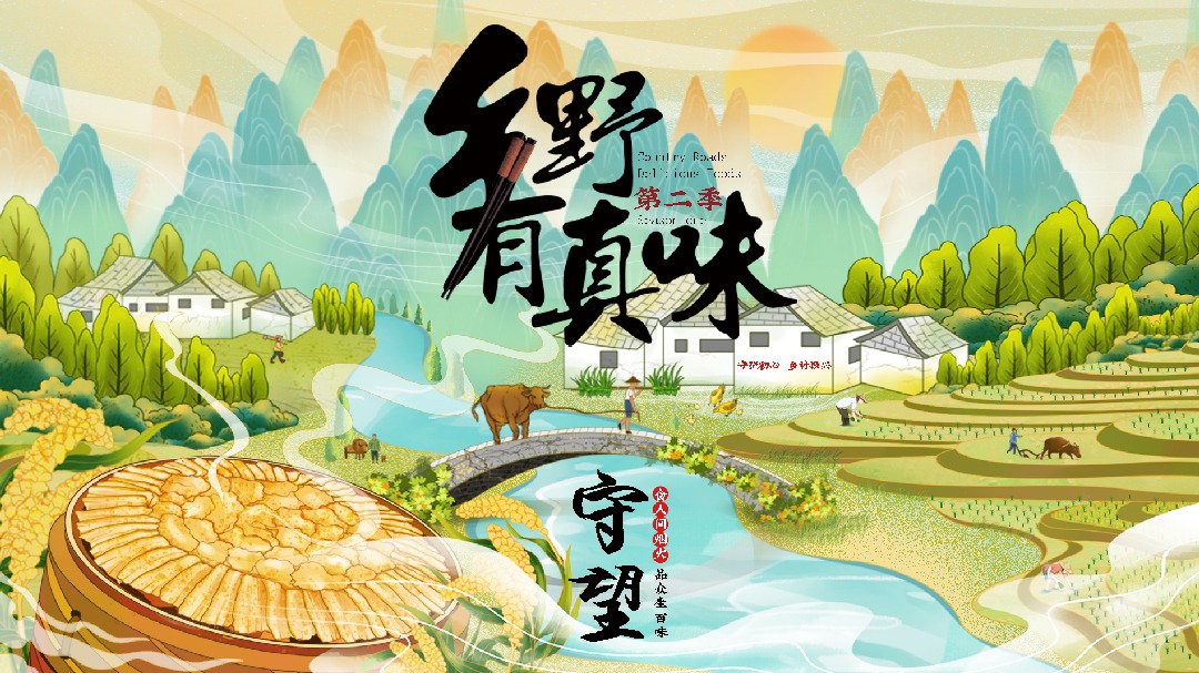 乡野有真味2守望-封面1