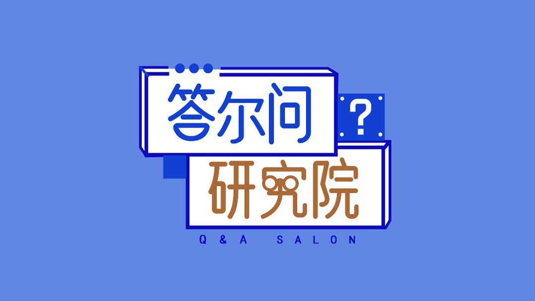 答尔问研究院-封面1