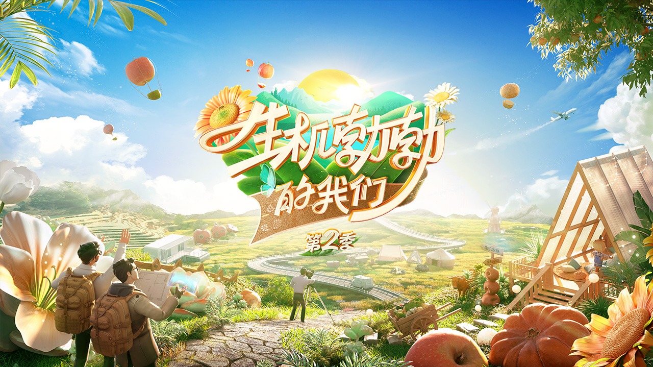 生机勃勃的我们 第2季-封面1