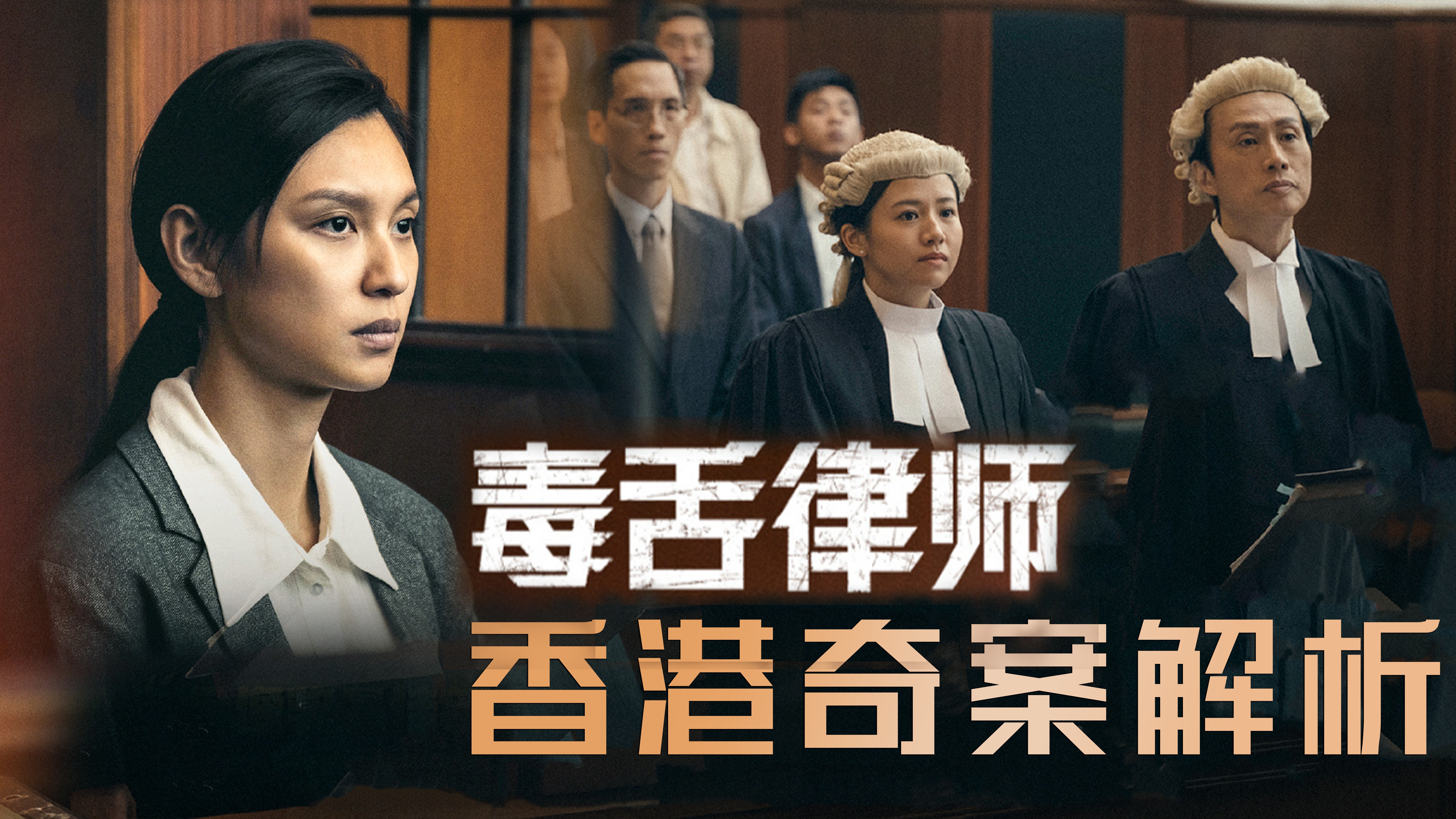 毒舌律师：香港律政电影解析_毒舌律师：香港律政电影解析_女孩被男老师盯上，24小时各种“关照”女孩！_高清完整版视频在线观看_腾讯视频