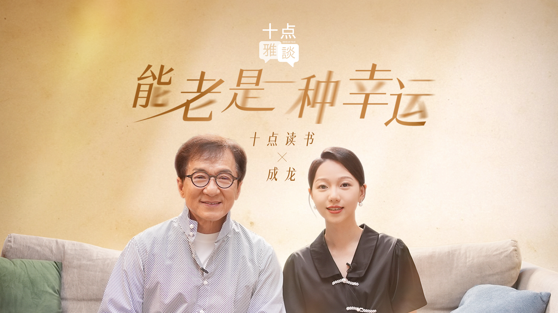 《十点雅谈》第六期：成龙说能老是一种幸运_综艺_高清完整版视频在线观看_腾讯视频