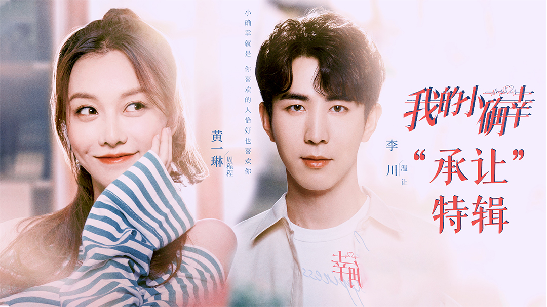 《我的小确幸》温让×周程程丨霸道总裁爱上我!