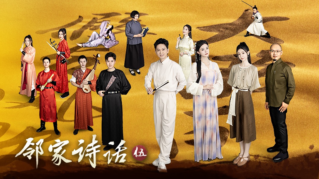 邻家诗话 第5季-封面1