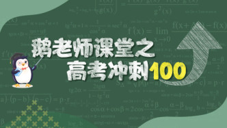 鹅老师课堂之高考冲刺100