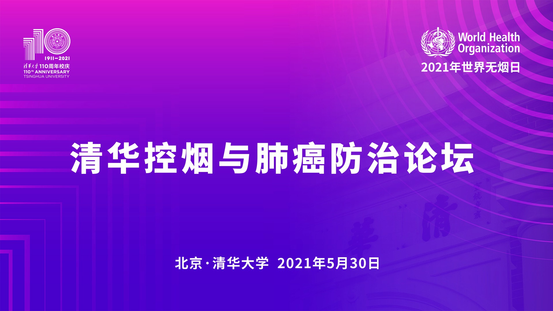 清华控烟与肺癌防治论坛_乔友林教授：早期矿工肺癌的情况，采取了很多措施_综艺_高清完整版视频在线观看_腾讯视频