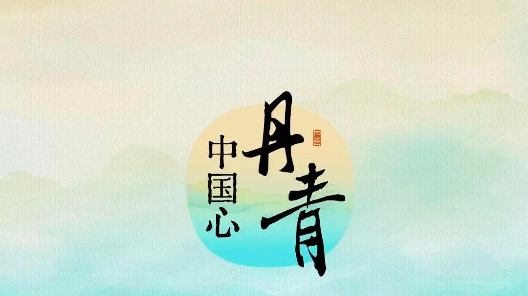 丹青中国心