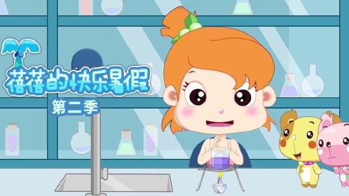 蓓蓓的快乐暑假第二季第50话_少儿_动画片大全_腾讯视频