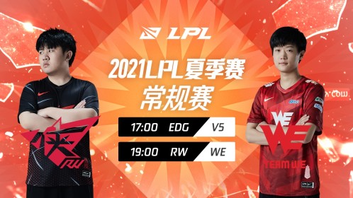 《英雄联盟赛事-全程回放》【回放】2021lpl夏季赛w8d5 rw vs 西安we